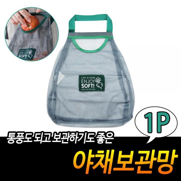야채보관망