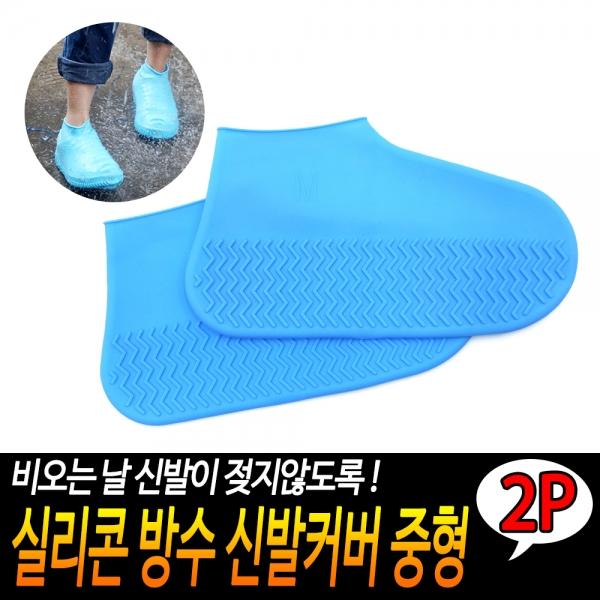 실리콘 방수 신발커버 중형 2개입