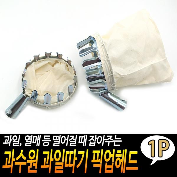 과수원 과일따기 픽업헤드