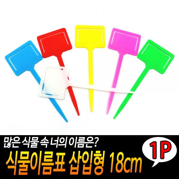 식물이름표 삽입형 18cm