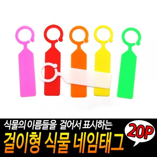 걸이형 식물 네임태그 20P