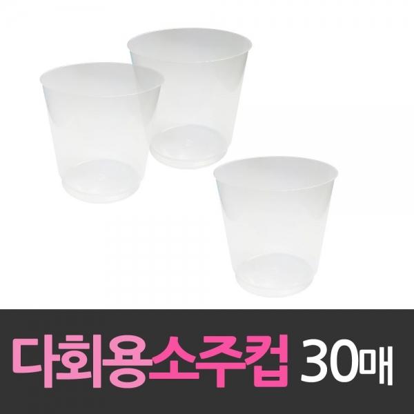 다회용 플라스틱 소주잔 소주컵 30개 자판기컵