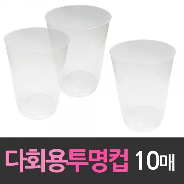 다회용 플라스틱 투명컵 10개 자판기컵 플라스
