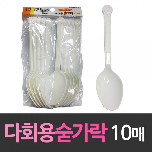 썬샤인 플라스틱 다회용 숟가락 10개 일회용기
