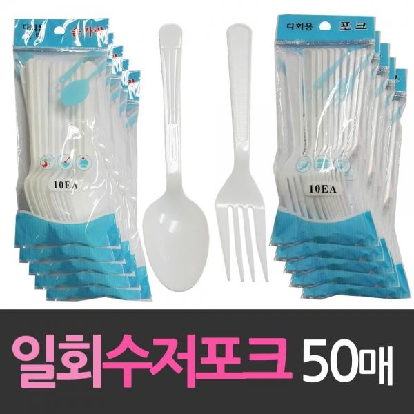 해동 플라스틱 일회용 수저 포크 50개 일회용