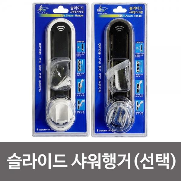 비젼 슬라이드 샤워행거(선택) 각도조절 샤워기걸이