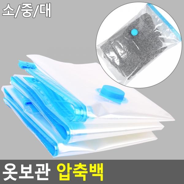 옷보관 압축백