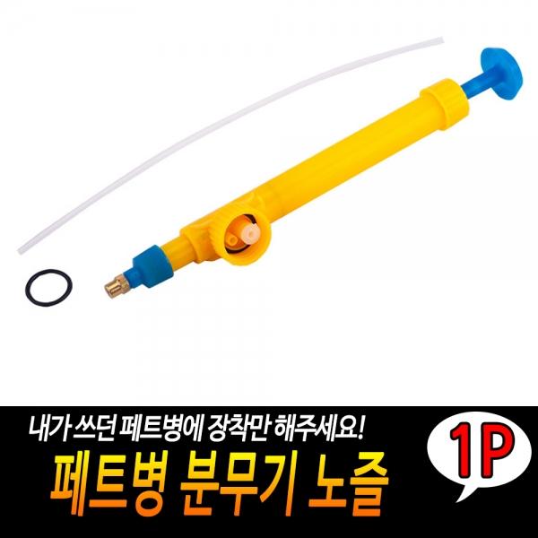페트병 분무기 노즐
