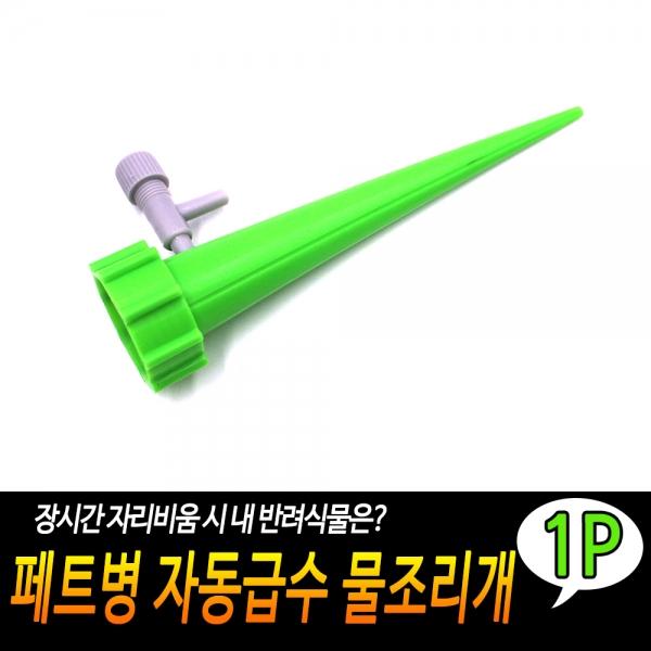 페트병 자동급수 물조리개