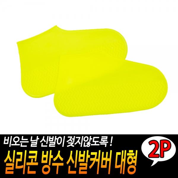 실리콘 방수 신발커버 대형 2개입