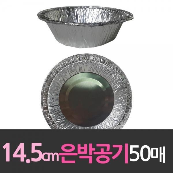 알루미늄 일회용 은박공기 14.5cm 50개 대한