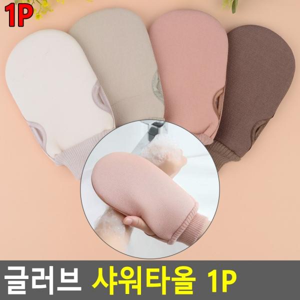 글러브 샤워타올 1P