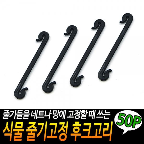 식물 줄기고정 후크고리 50P