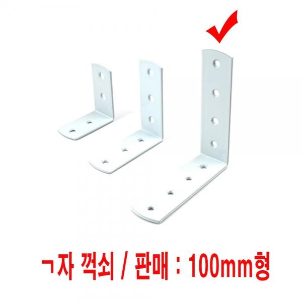 가구 제작 ㄱ자 꺽쇠 철물 자재 부속 선택 2T 100mm