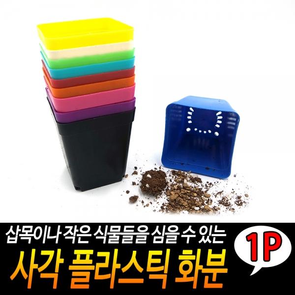사각 플라스틱 화분