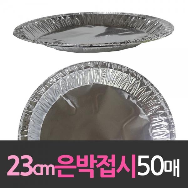 알루미늄 일회용 은박접시 23cm 50개 대한