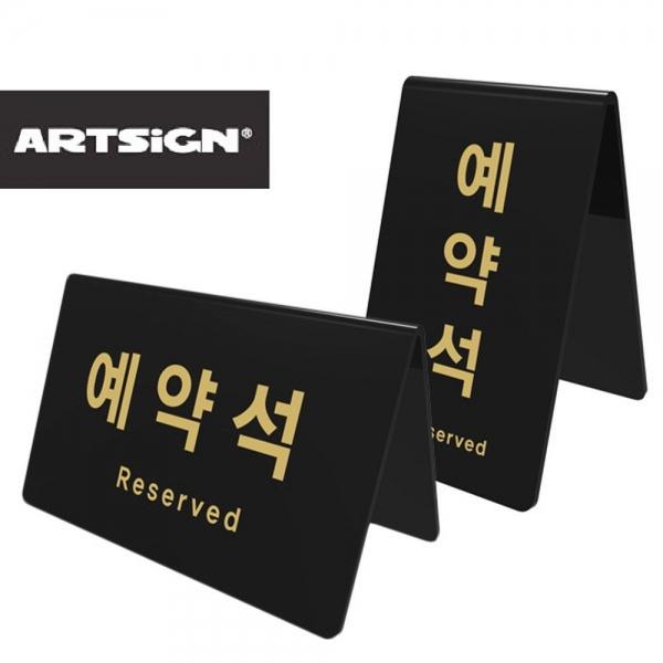 검정아크릴 양면 예약석 테이블사인 예약표시 표
