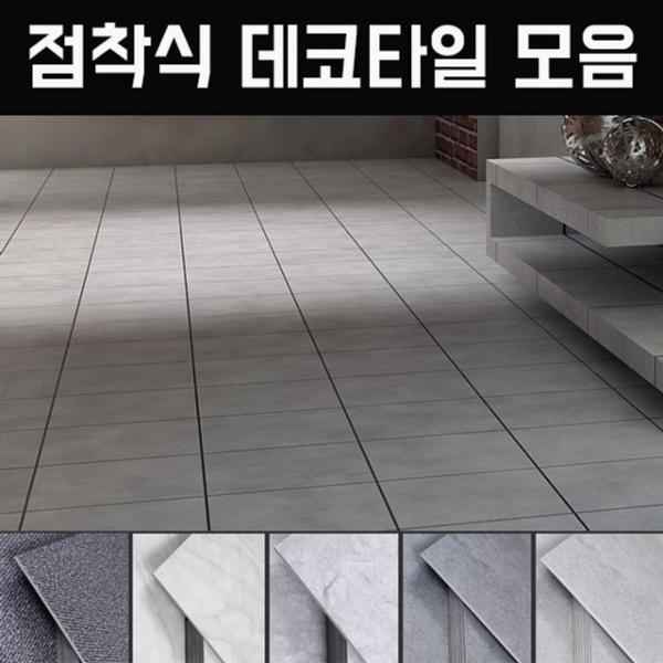 점착식 데코타일 모음상품 1박스 WBTL