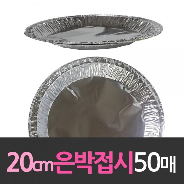 알루미늄 일회용 은박접시 20cm 50개 대한