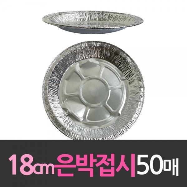 알루미늄 일회용 은박접시 18cm 50개 대한