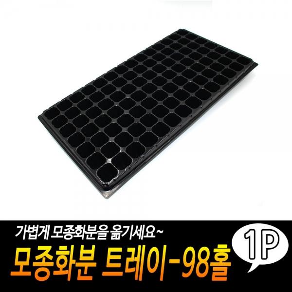 모종화분 트레이-98홀