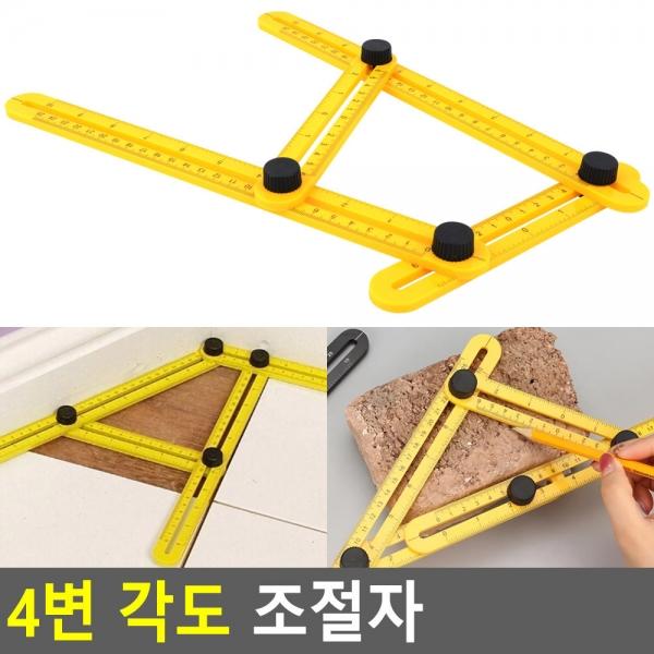 4변 각도 조절자