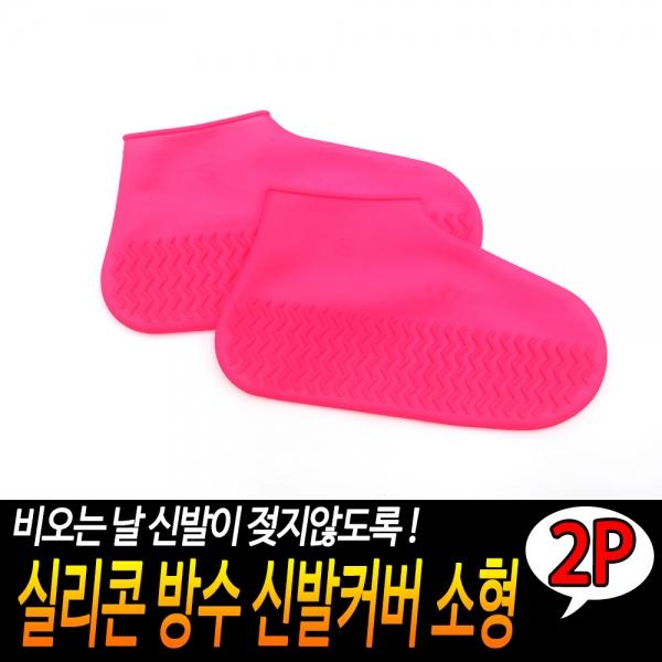 실리콘 방수 신발커버 소형 2개입