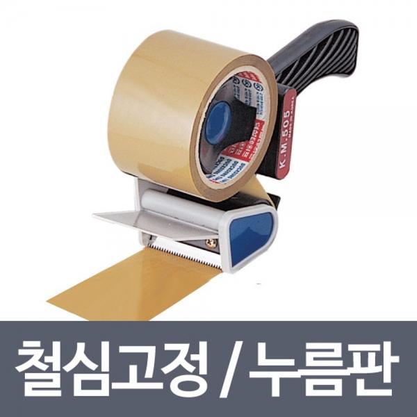 철심고정 KM505 한손작업 누름판 테이프커터기