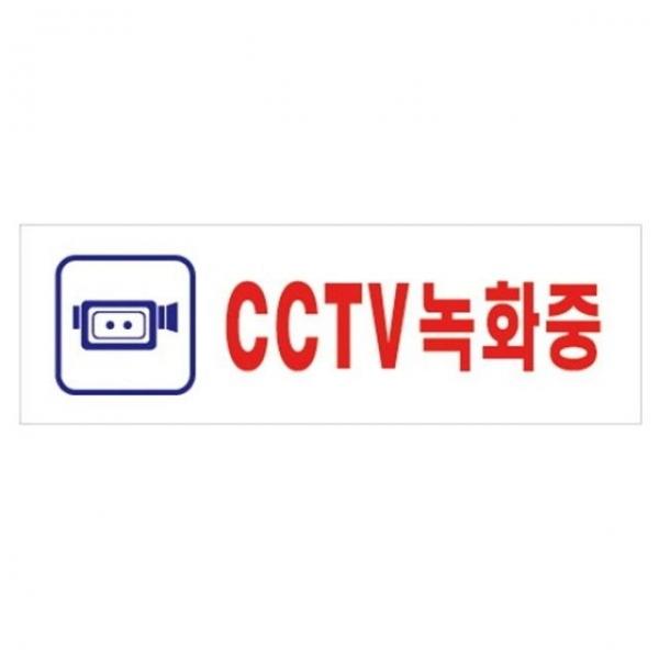 아트사인 CCTV녹화중 190x60mm 표지판 1533
