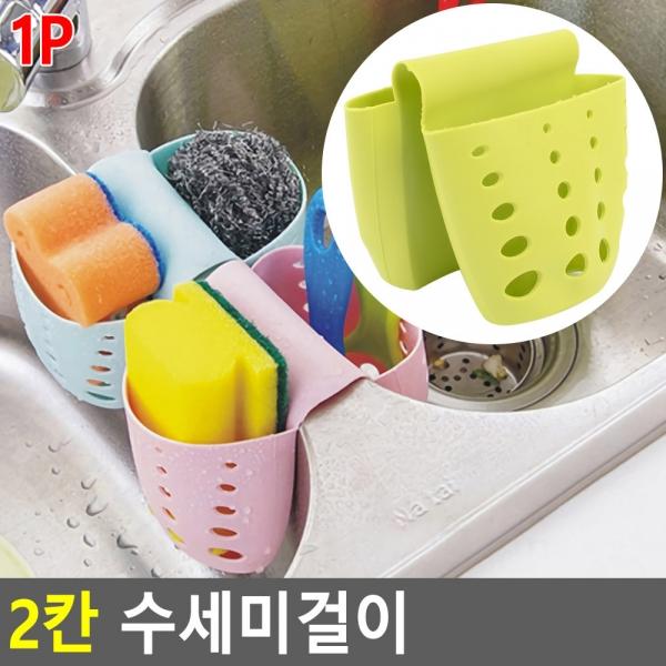 2칸 수세미걸이