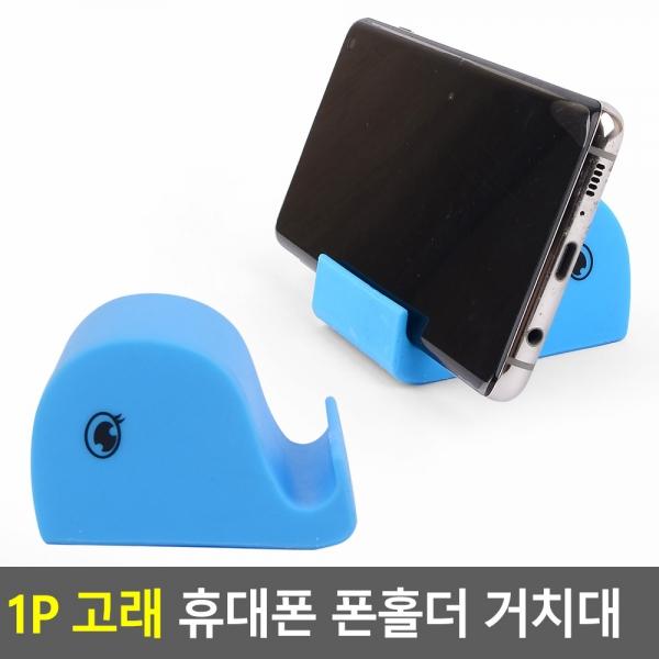 1P 고래 휴대폰 폰홀더 거치대