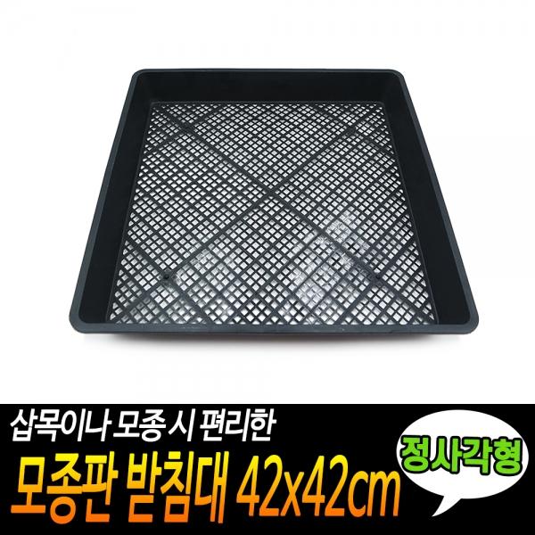 모종판 받침대 42x42cm 정사각형