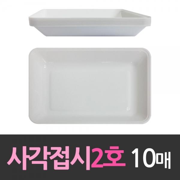 다회용 네모 사각접시 중2호 10개 일회용기