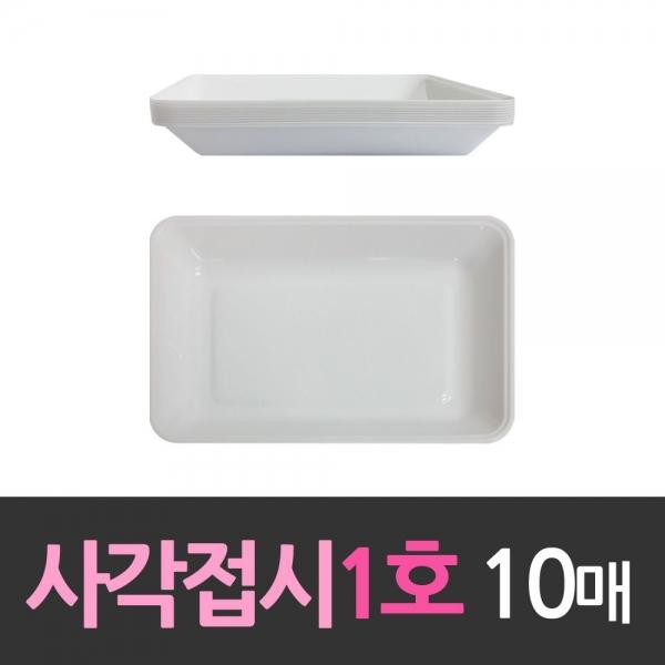 다회용 네모 사각접시 소1호 10개 일회용기