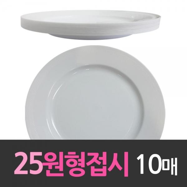 다회용 25cm원형접시 대10호 10개 일회용