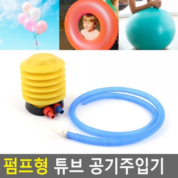 펌프형 튜브 공기주입기