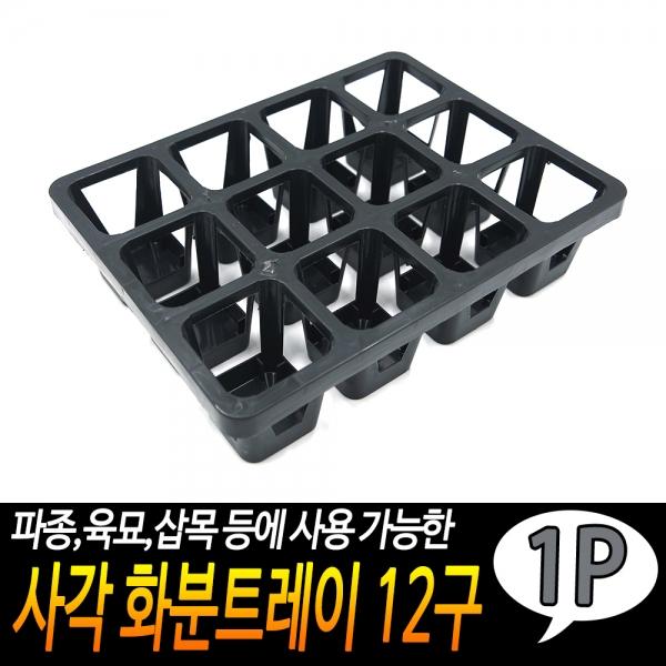 사각 화분트레이 12구
