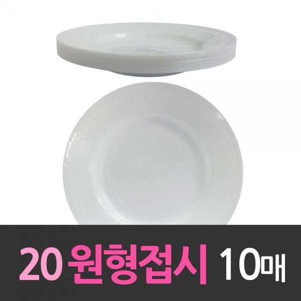 다회용 20cm원형접시 중8호 10개 일회용기