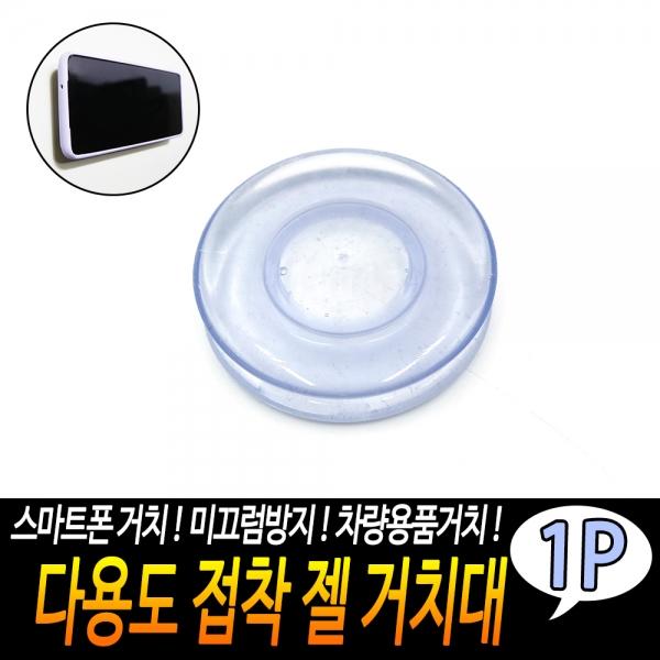 다용도 접착 젤 거치대