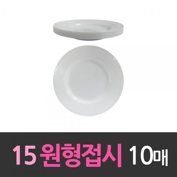 다회용 15cm원형접시 소6호 10개 일회용기