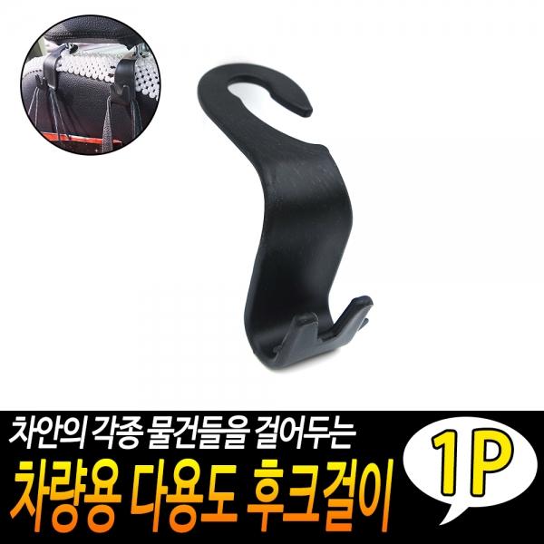 차량용 다용도 후크걸이