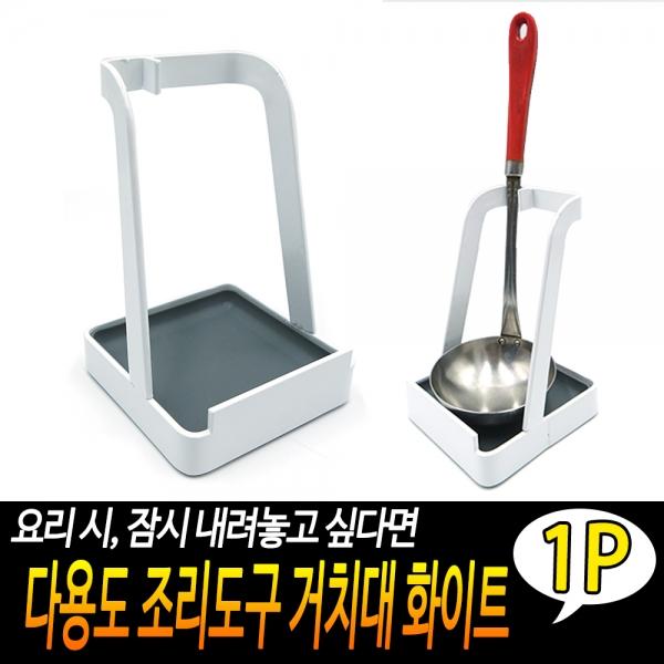 다용도 조리도구 거치대 화이트