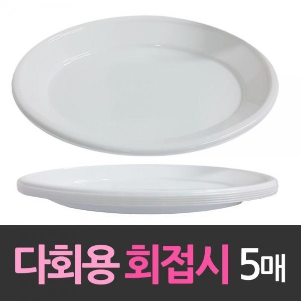 다회용 타원 회접시 2호 5개 일회용기 일회용