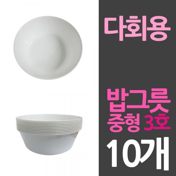 다회용 위생 밥그릇 공기 중3호 10개 일회용