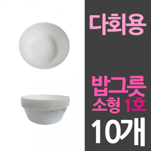 다회용 위생 밥그릇 공기 소1호 10개 일회용