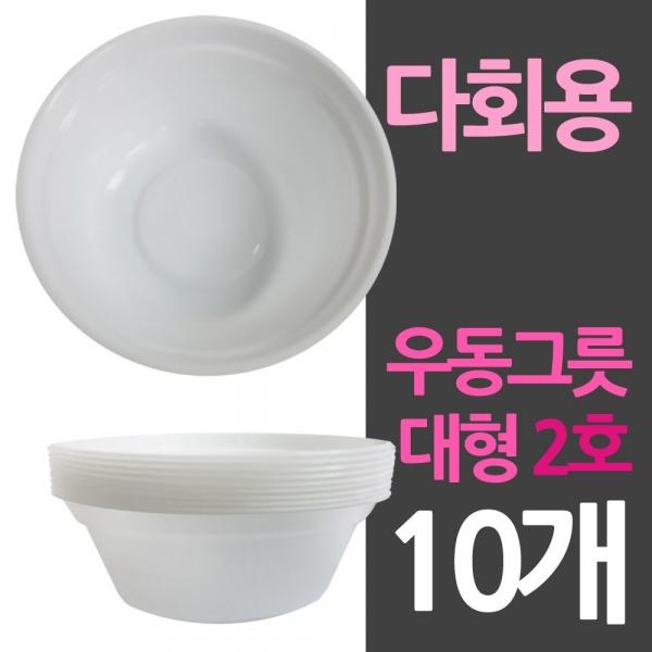 다회용 위생 우동그릇 대2호 10개 일회용기