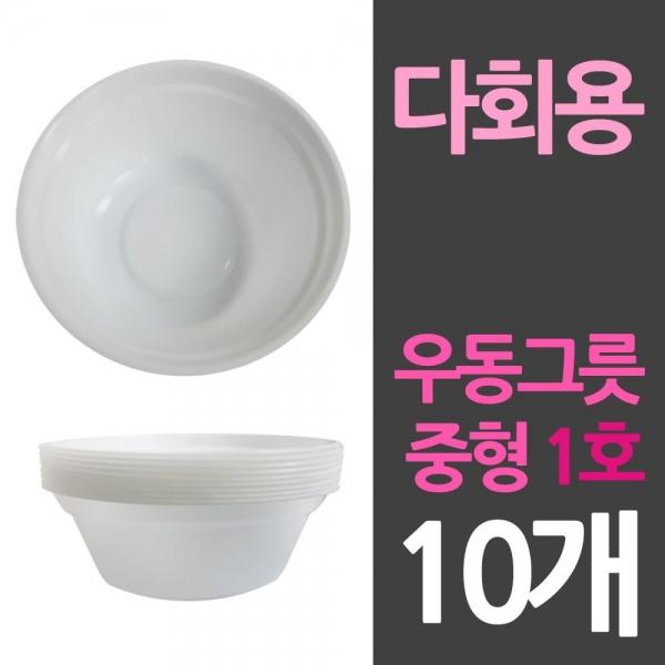다회용 위생 우동그릇 중1호 10개 일회용기