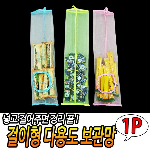 걸이형 다용도 보관망