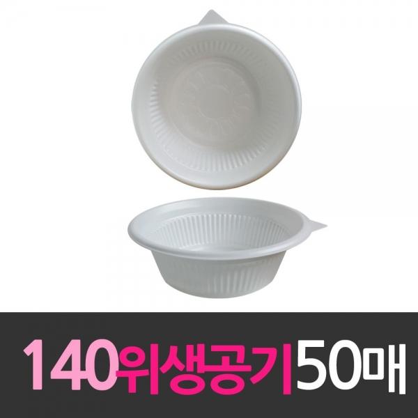일회용품 위생공기 140mm 소 50개 일회용