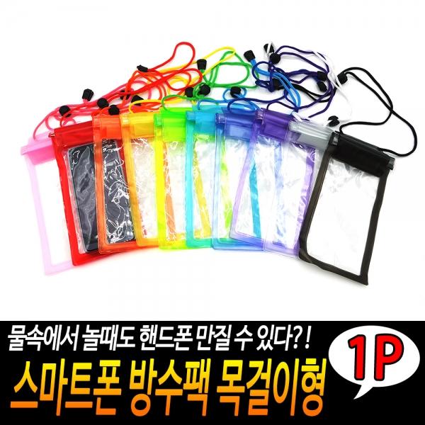 스마트폰 방수팩 목걸이형